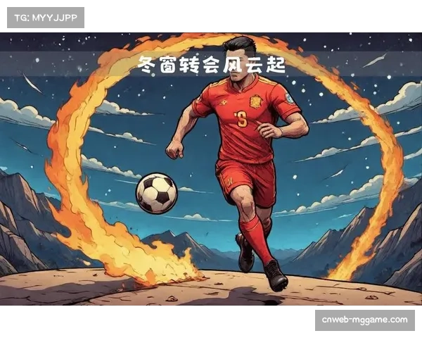 冬窗转会市场开启在即，各队补强计划逐渐明朗